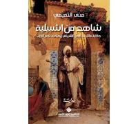شاهد من اشبيلية - Witness from Seville