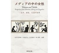 メディアの中の女性 -文学，歴史，言語の世界 Women and Media Perspectives from Literature, History and Linguistics