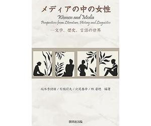 メディアの中の女性 -文学，歴史，言語の世界 Women and Media Perspectives from Literature, History and Linguistics