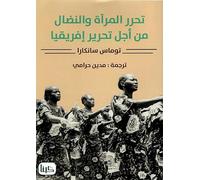 Women's Liberation and the African Freedom Struggle [Arabic] (Arabic Edition)