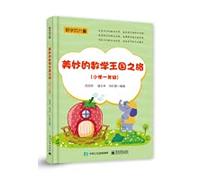 Wonderful journey to the kingdom of mathematics (first grade of elementary school)(Chinese Edition)