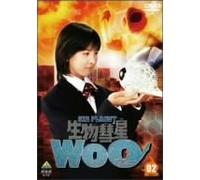 生物彗星WoO 2 [DVD]