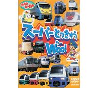 のりものだいすき スーパーとっきゅう WOO! [DVD]