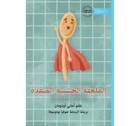 Wooden Spoon To The Rescue - الملعقة الخشبية المنقِذة