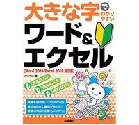 大きな字でわかりやすい ワード＆エクセル ［Word 2019/Excel 2019対応版］
