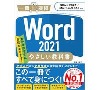 Word 2021 やさしい教科書 ［Office 2021／Microsoft 365対応］