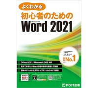 初心者のための Word 2021 Office 2021／Microsoft 365 対応