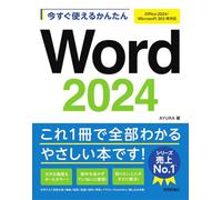 今すぐ使えるかんたん Word 2024［Office 2024/Microsoft 365 両対応］