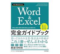 今すぐ使えるかんたん Word＆Excel完全ガイドブック 困った解決＆便利技 ［Office 2021/2019/2016/Microsoft 365対応版］