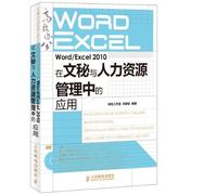 Word/Excel 2010在文秘与人力资源管理中的应用(附DVD光盘)