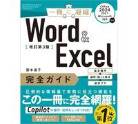 Word & Excel 完全ガイド 改訂第3版［Office 2024／2021／Microsoft 365対応］ 基本操作＋疑問・困った解決＋便利ワザ