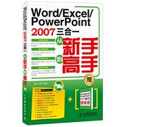 Word/Excel/PowerPoint 2007三合一从新手到高手(附光盘)