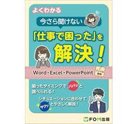 よくわかる 今さら聞けない「仕事で困った」を解決! Word・Excel・PowerPoint・ファイル管理