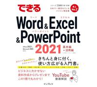 できるWord&Excel&PowerPoint 2021 Office 2021 & Microsoft 365両対応