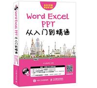 【清】 Word Excel PPT从入门到精通 计算机 网络 办公自动化软件 美化文档 页面版式的设计与应用 ffice公式与函数 办公应用