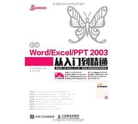 新编Word Excel PPT 2003从入门到精通(附DVD光盘+上网高手技巧随身查)