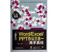 Word/Excel/PPT 2010商务办公从新手到高手（第2版）