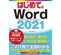 はじめてのWord2021