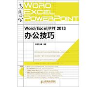 WordExcelPPT2013办公技巧
