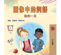 Words in Pictures - My Day (Chinese Traditional Children's Book)