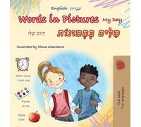 Words in Pictures - My Day (English Hebrew Bilingual Children's Book)