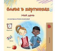 Words In Pictures - My Day (Russian Children's Book)