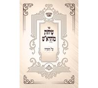 Words of Wisdom from Mohorosh on the Torah .שיחות מוהרא״ש על התורה