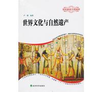 World Culture and Natural Heritage (Chinese Edition)