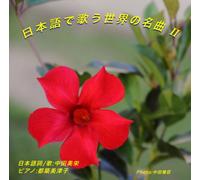 World Famous Songs Sung in Jap [Import]