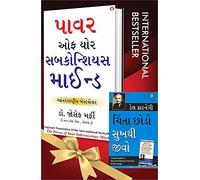 World’s Best Inspirational Books to Change Your Life in Gujarati - Chinta Chhodo Sukh Se Jiyo + The Power Of Your Subconscious Mind ( Set of 2 Books)