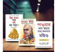 World’s Greatest Books For Personal Growth & Wealth in Bengali - Socho Aur Amir Bano + Chanakya Neeti with Chanakya Sutra Sahit + The Power of Your Subconscious Mind ( Set of 3 Books)