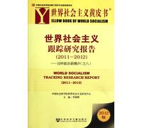 World Socialism Tracking Research Report 8(2011-2012) (Chinese Edition)