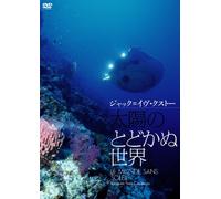 太陽のとどかぬ世界 WORLD WITHOUT SUN [DVD]