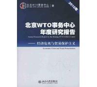 北京WTO事务中心年度研究报告（2010年）--经济危机与贸易保护主义