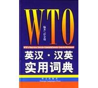 WTO Practical English-Chinese Chinese-English Dictionary