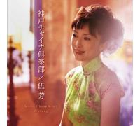 Wu Fang - Kobe China Club [Import]