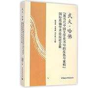 Wu Harvard. Modern and Contemporary Chinese Literature of Reflection and Reconstruction. Proceedings(Chinese Edition)