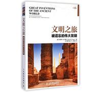 文明之旅 被遗忘的发明[WX][英]布莱恩·M.费根(Brian M.Fagan)人民邮电出版社9787115352125