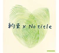 約束 x No title(初回限定盤)(DVD付)