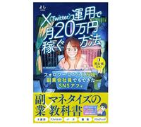 X（Twitter）運用で月20万円稼ぐ方法: フォロワー0から1万超！副業会社員でもできたSNSアフィ