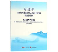 Xi Jinping: Important Speeches at the BRICS Xiamen Summit (English and Chinese Edition)