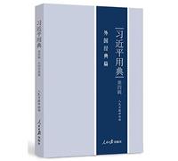Xi Jinping's Quotes of Classics (Vol. 4 Foreign Classics) (Chinese Edition)