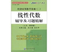 Xinghuoliaoyuan Economic Applied Mathematics (2): counseling and exercises Precision Solution of linear algebra (NPC 4th Edition)(Chinese Edition)