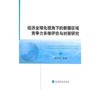 Xinjiang Regional Competitiveness multidimensional evaluation of Economic Globalization and Strategy Research(Chinese Edition)