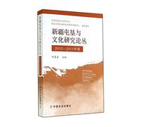 Xinjiang settlement and Cultural Studies FORUM (2012-2013 Volume)(Chinese Edition)