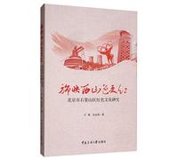 Xishan pennant reflect more red color: red Cultural Studies Shijingshan District of Beijing(Chinese Edition)