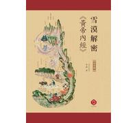 Xuemo Decodes Yellow Emperor's Inner Canon I: Ancient Wisdom Plus Modern Wellness, A Guide for Every Home (Traditional Chinese Edition)