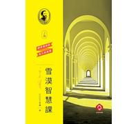 Xuemo's Wisdom Course (Vol.1): A Structured Path to Eastern Wisdom and Inner Growth(Traditional Chinese Edition)