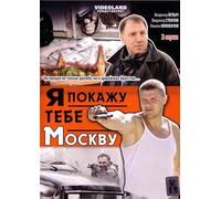 Ya pokazhu tebe Moskvu [Я покажу тебе Москву] - russische Originalfassung [DVD]
