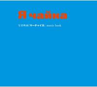 Yah-Chaika Movie - Original Soundtrack [Import]